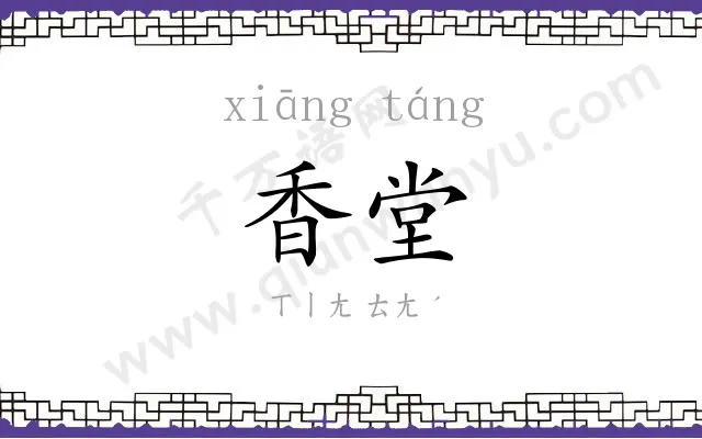 香堂