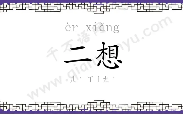 二想