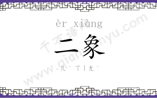 二象