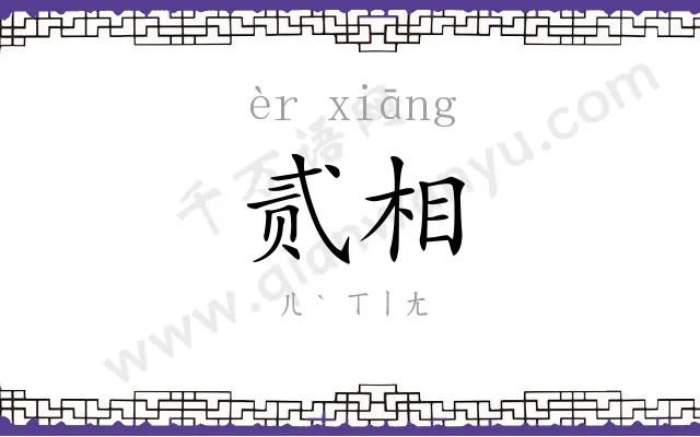 贰相