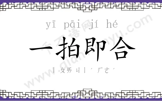 一拍即合