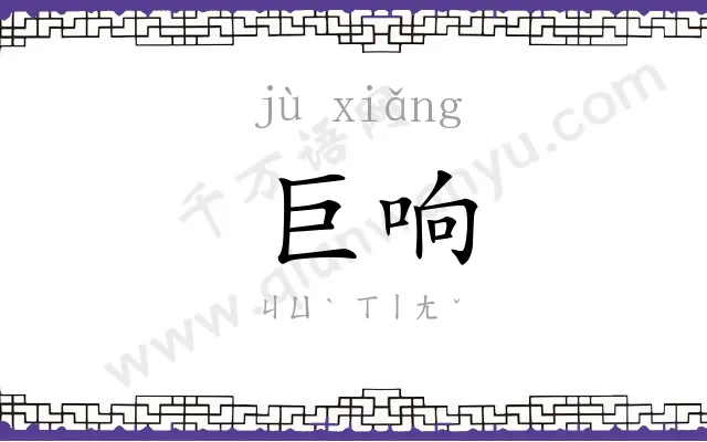 巨响