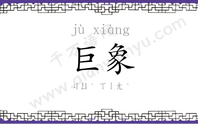 巨象