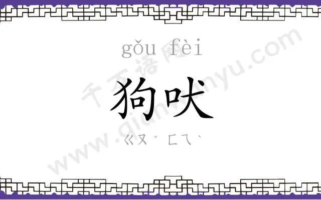 狗吠