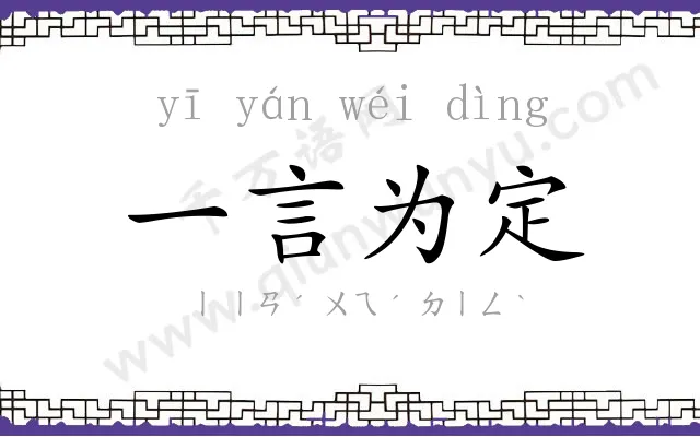 一言为定