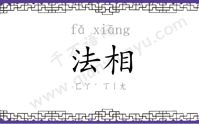 法相