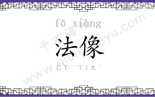 法像