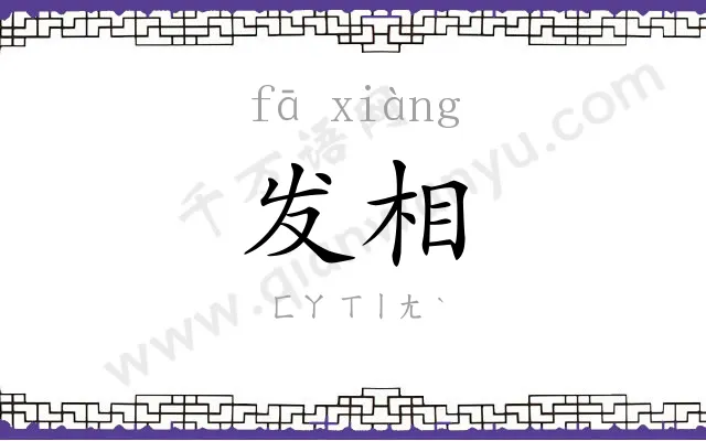 发相