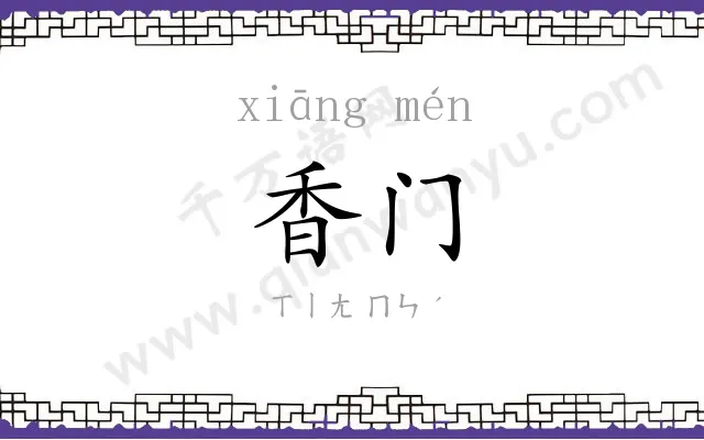 香门