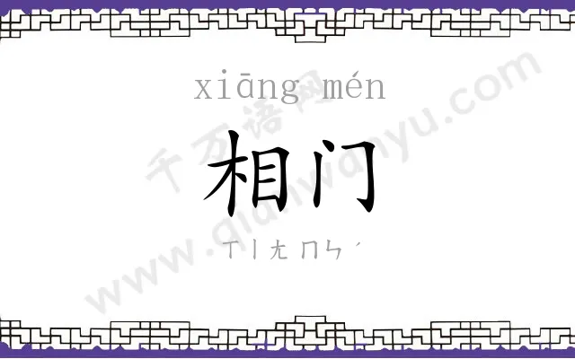 相门
