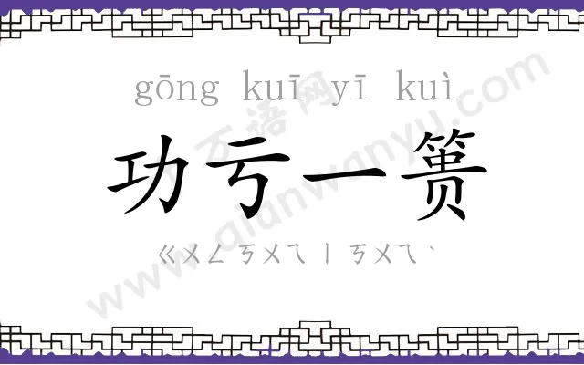 功亏一篑