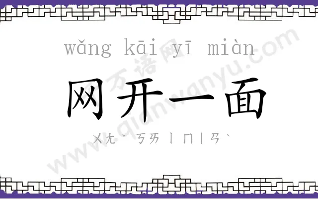 网开一面