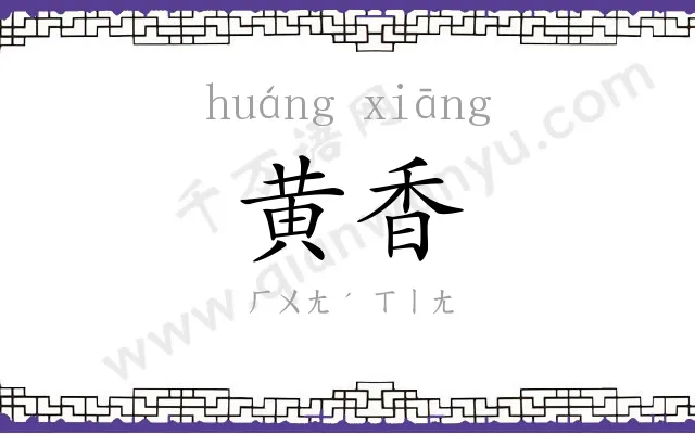 黄香