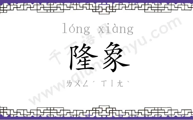 隆象