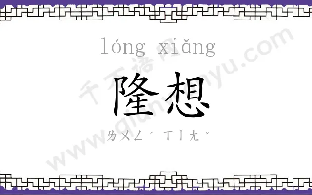 隆想