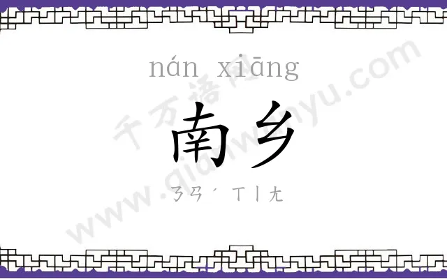 南乡