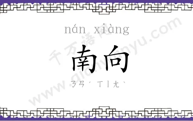 南向
