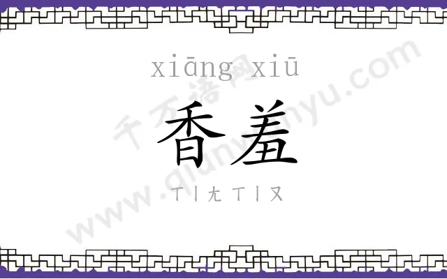 香羞