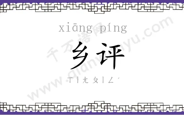 乡评