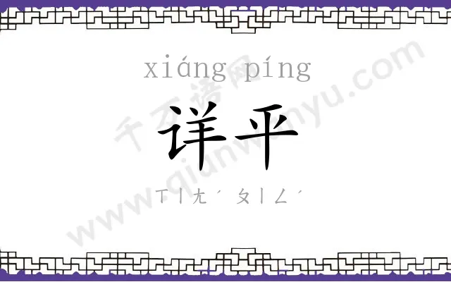 详平