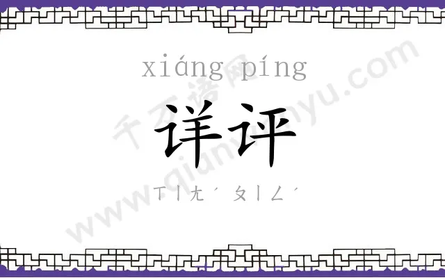详评