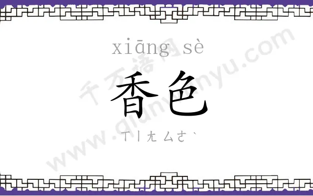 香色