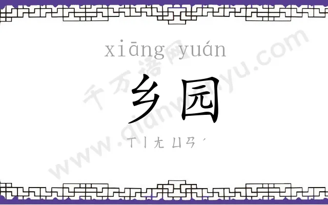 乡园