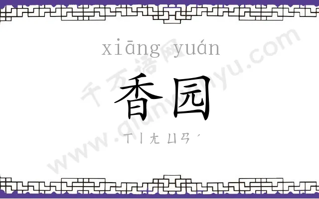 香园