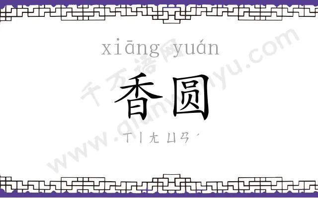香圆