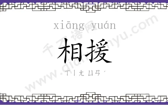 相援