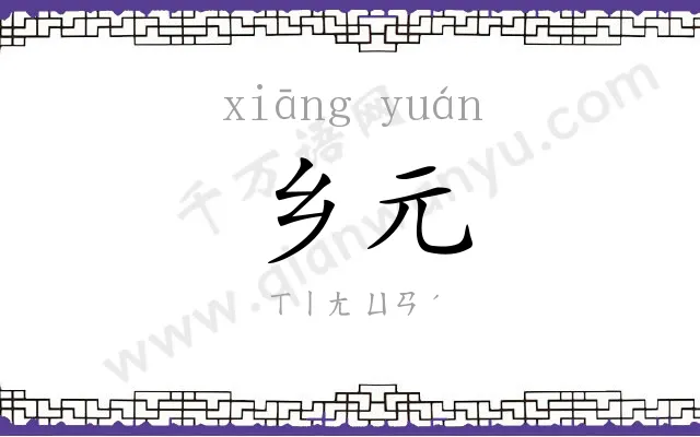 乡元