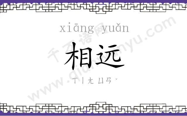 相远