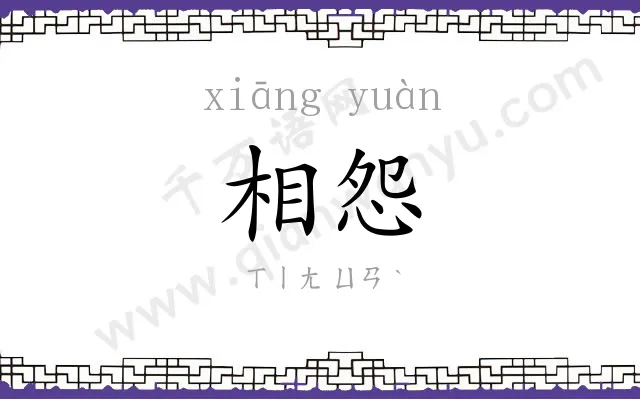 相怨