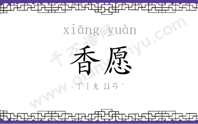 香愿
