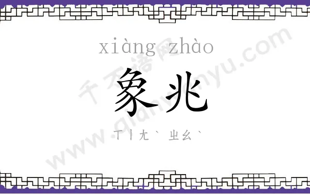 象兆