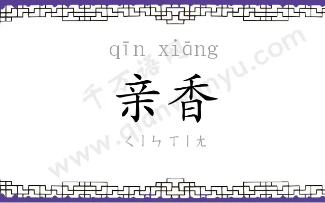 亲香