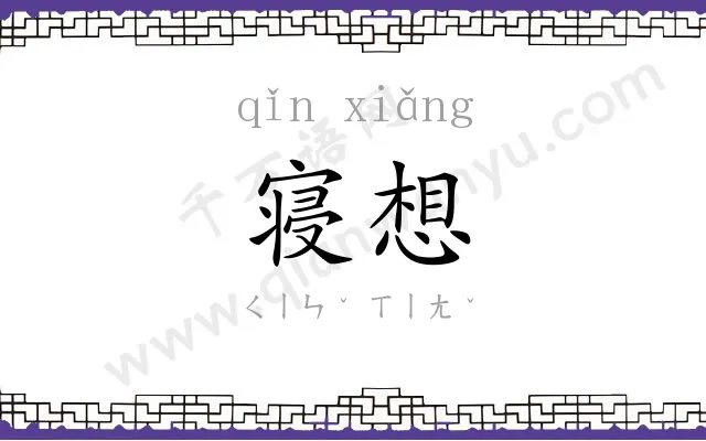 寝想