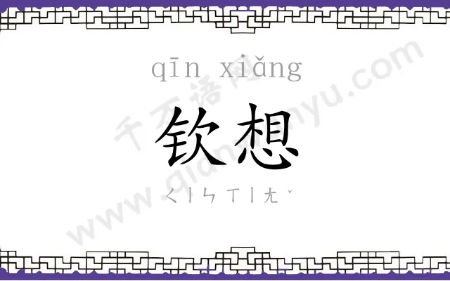 钦想