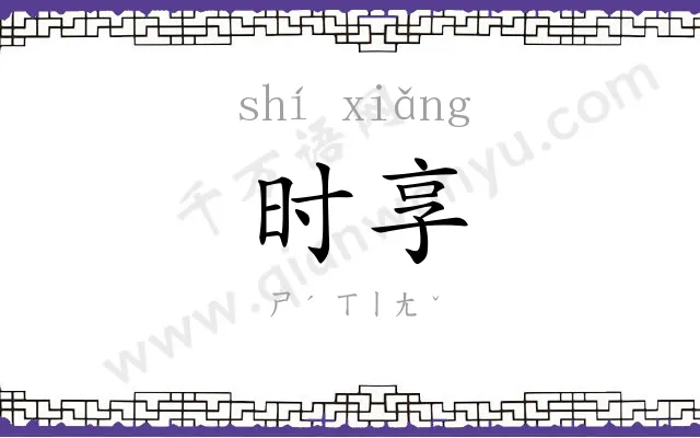 时享