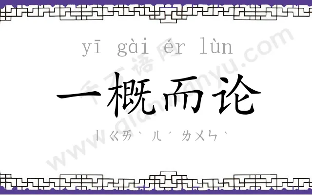 一概而论