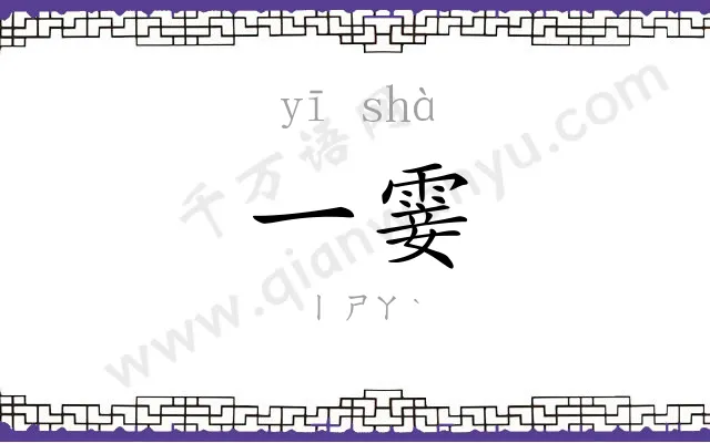 一霎
