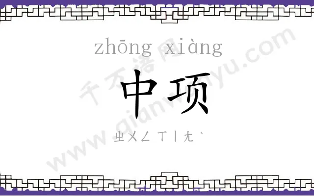 中项