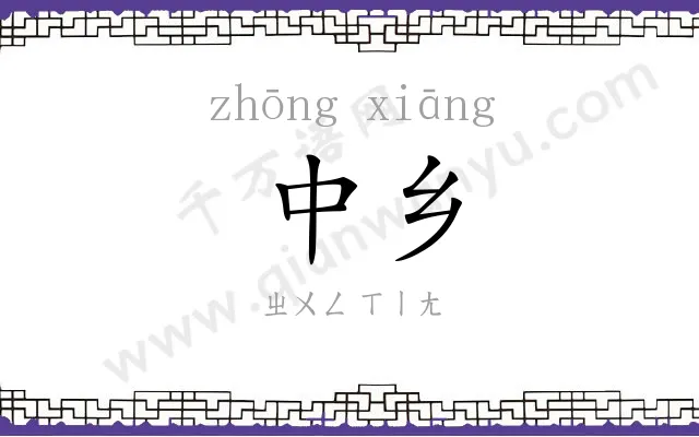 中乡