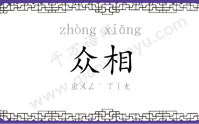 众相