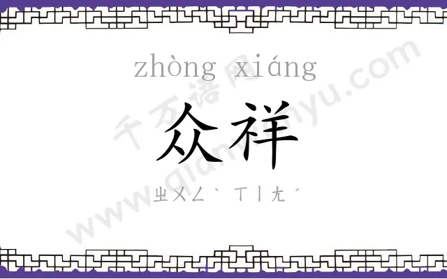 众祥