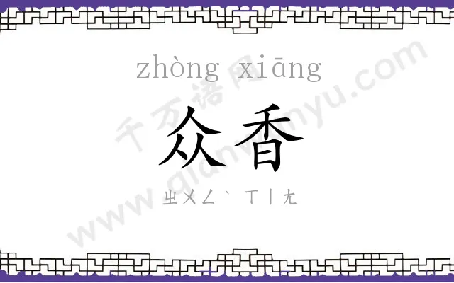 众香