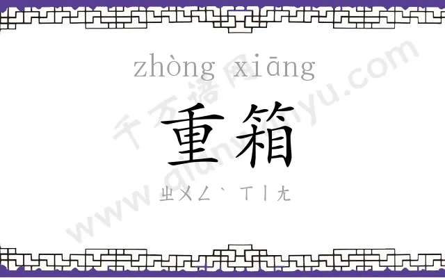 重箱