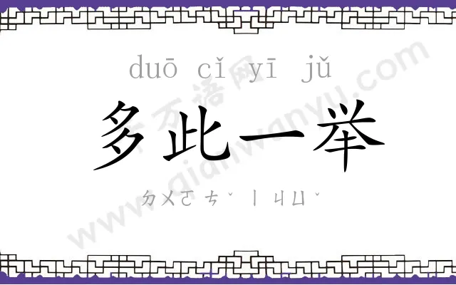 多此一举