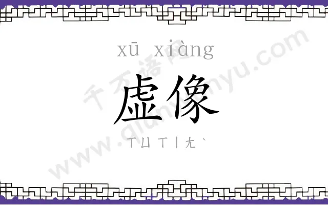 虚像
