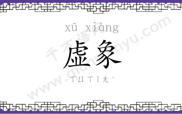 虚象